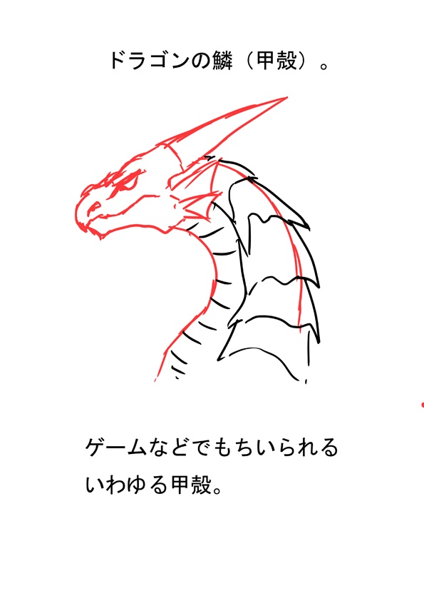 ドラゴンの描き方 初級編 最上処 Booth