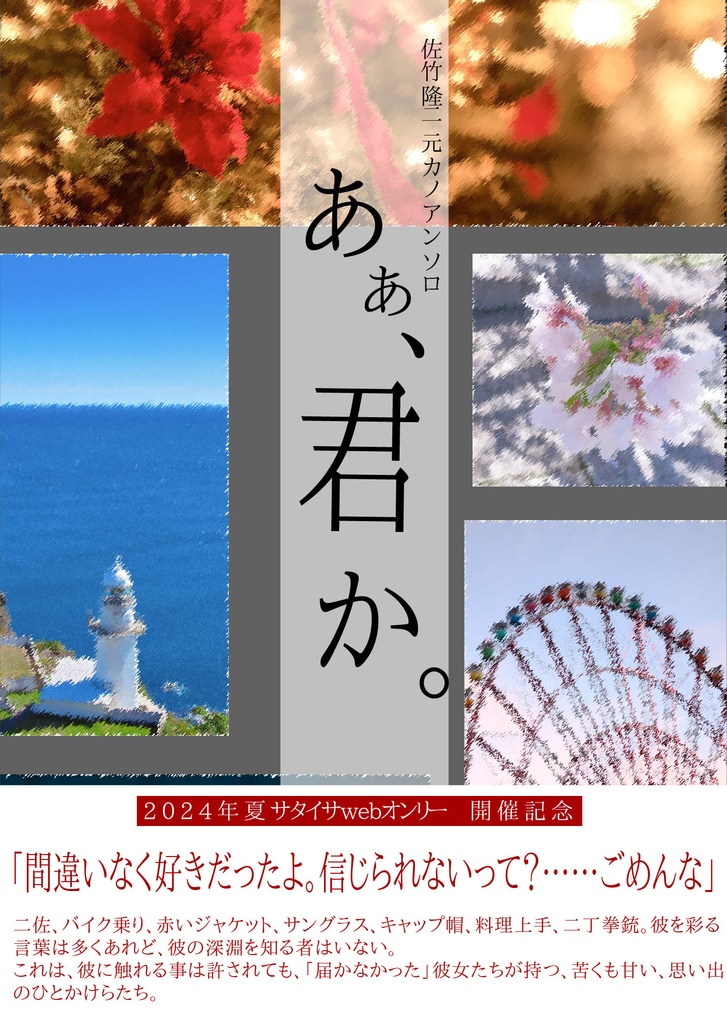 サタイサオンリー無配、サタケの元カノアンソロ