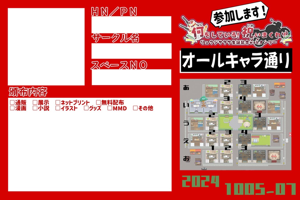 「何をしている！祝いまくれ！」参加表明シート