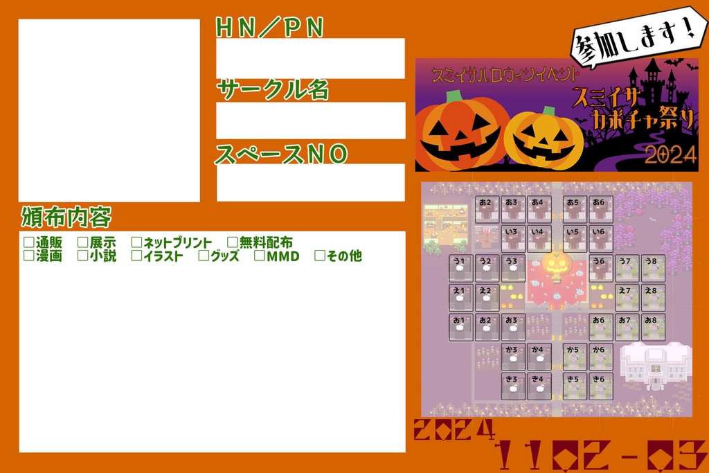 「スミイサカボチャ祭り2024」参加表明シート