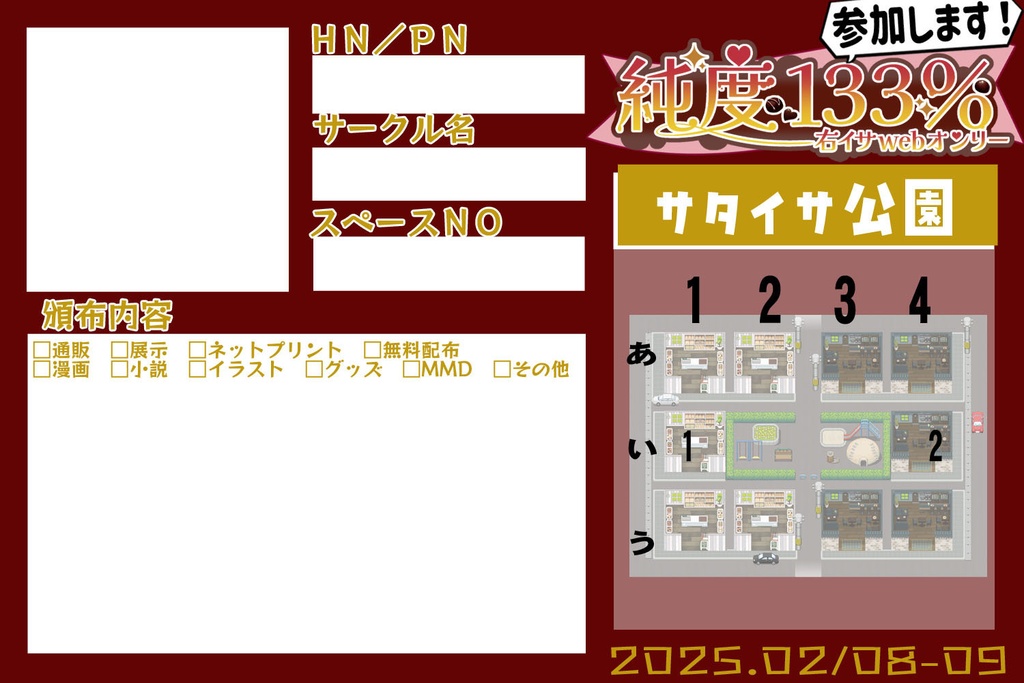 右イサwebオンリ「純度133%」参加表明シート