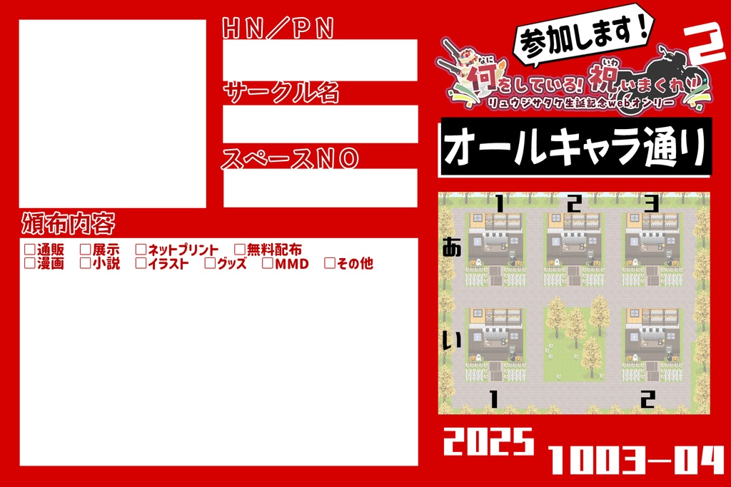 何をしている！祝いまくれ！2　参加表明シート