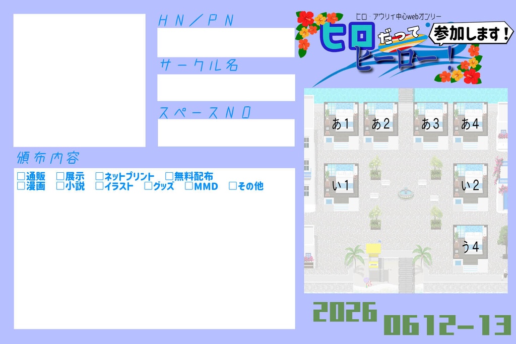 「ヒロだってヒーロー！」参加表明シート