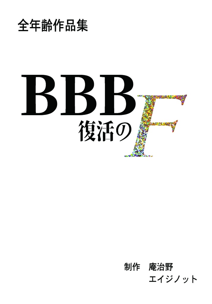 BBB全年齢作品集「復活のF」