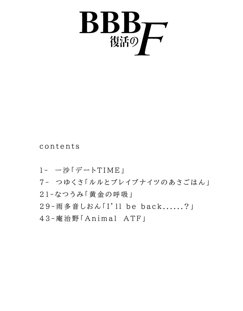 BBB全年齢作品集「復活のF」