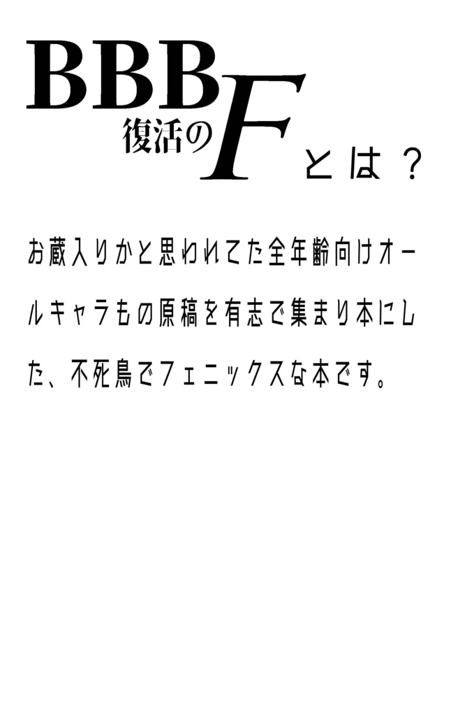BBB全年齢作品集「復活のF」