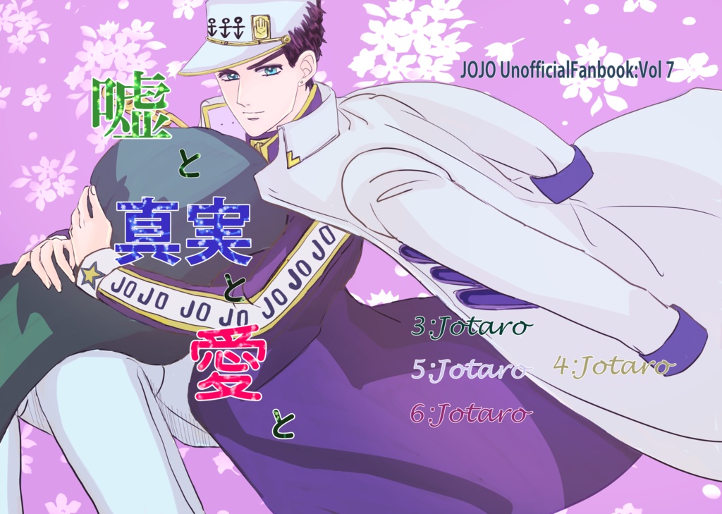 嘘と真実と愛と