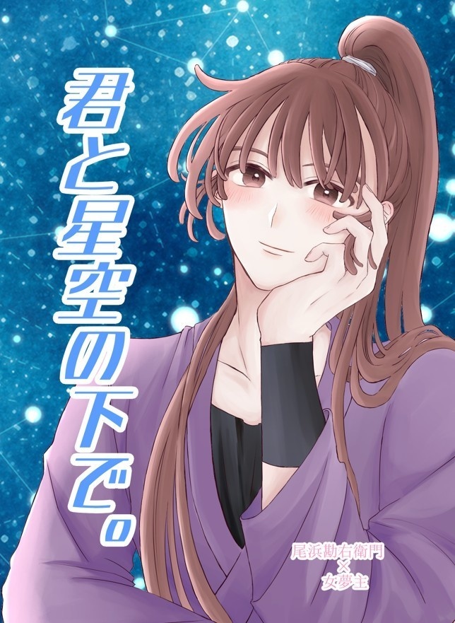 君と星空の下で。