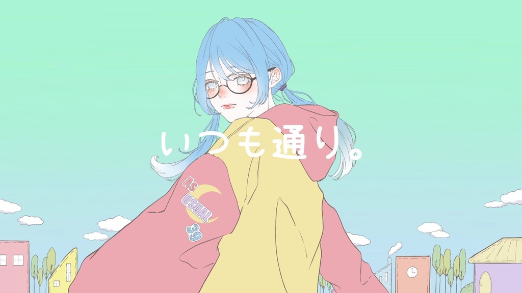 いつも通り。 inst＆歌詞