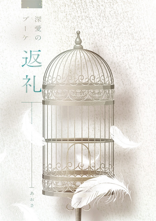 深愛のブーケ・返礼