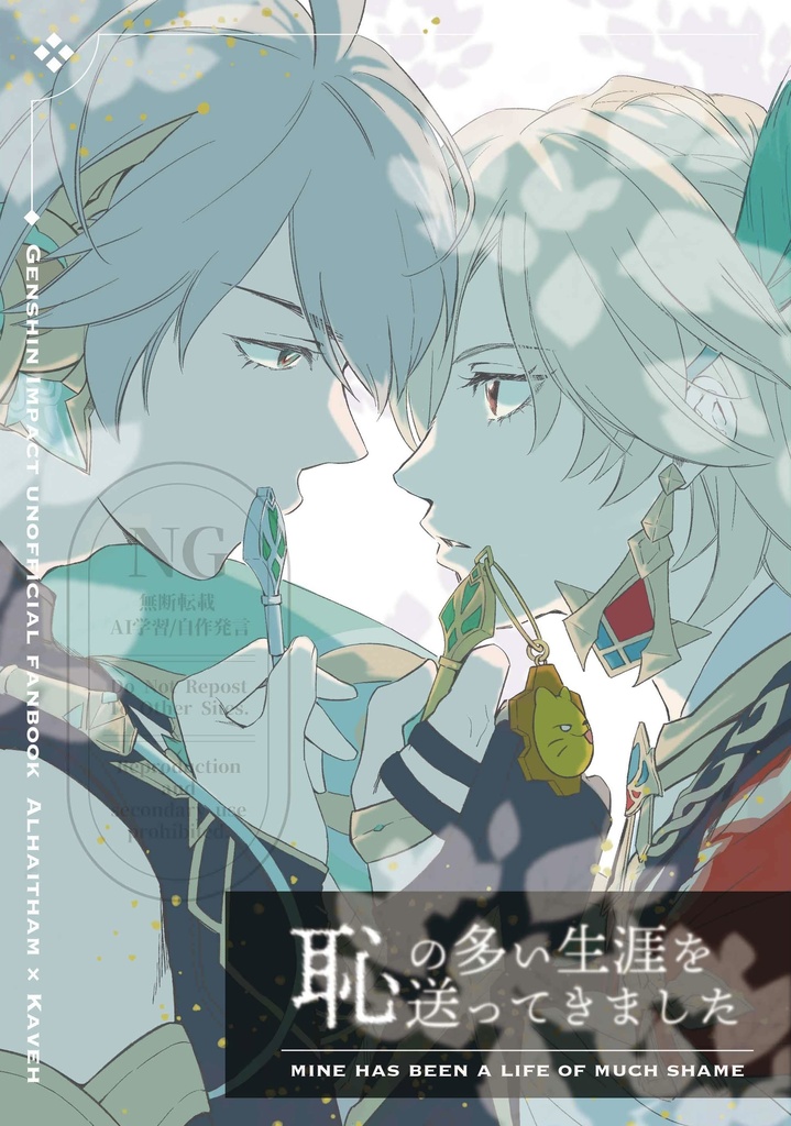 恥の多い生涯を送ってきました