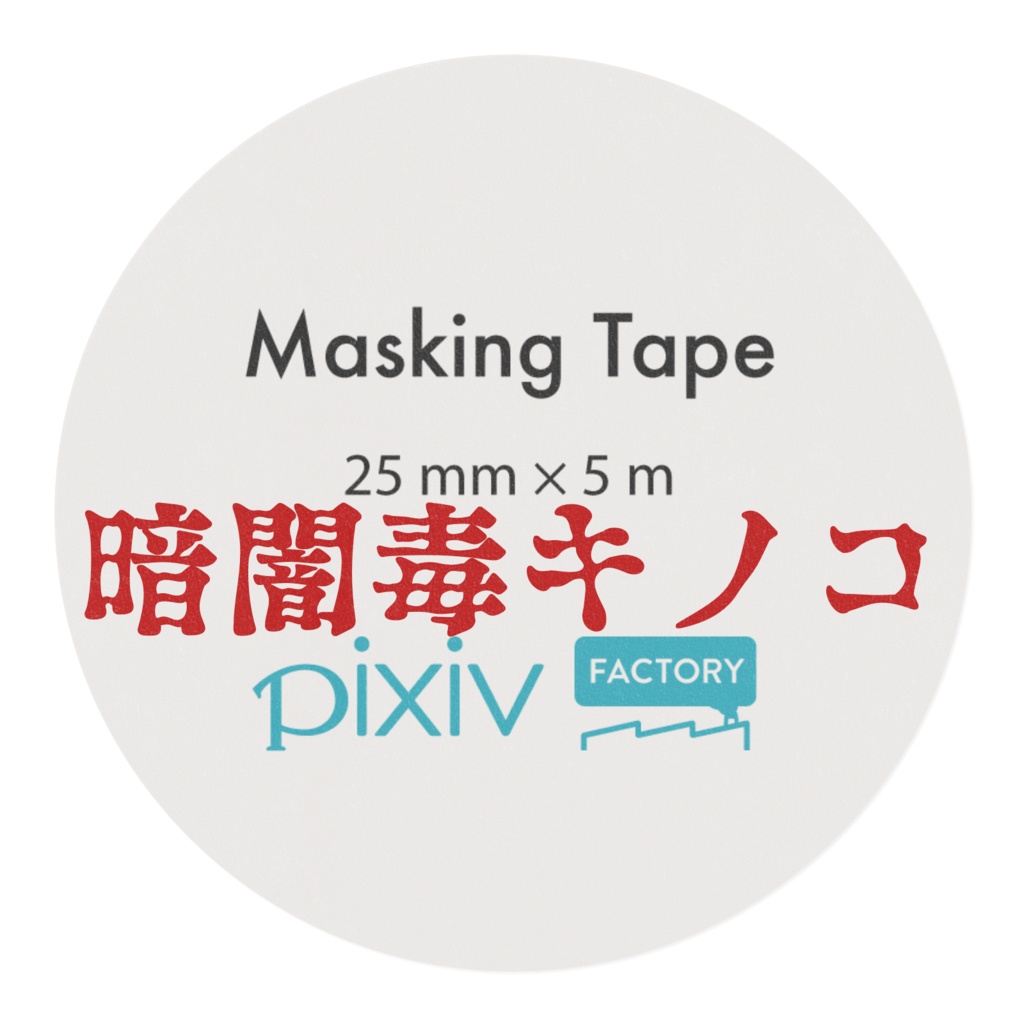 暗闇毒キノコマステ