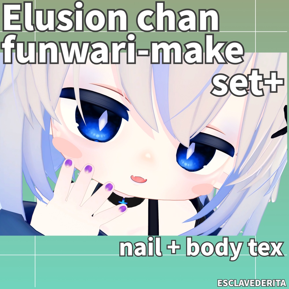 【エルシオンちゃん対応】ふんわりメイクセット+【ネイル/ボディテクスチャ】