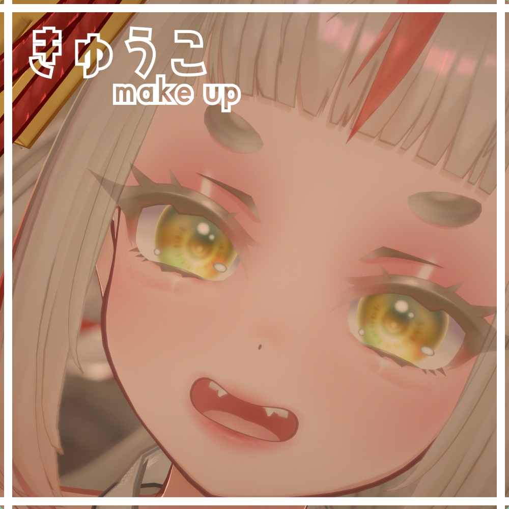 きゅうこ専用 make up texture
