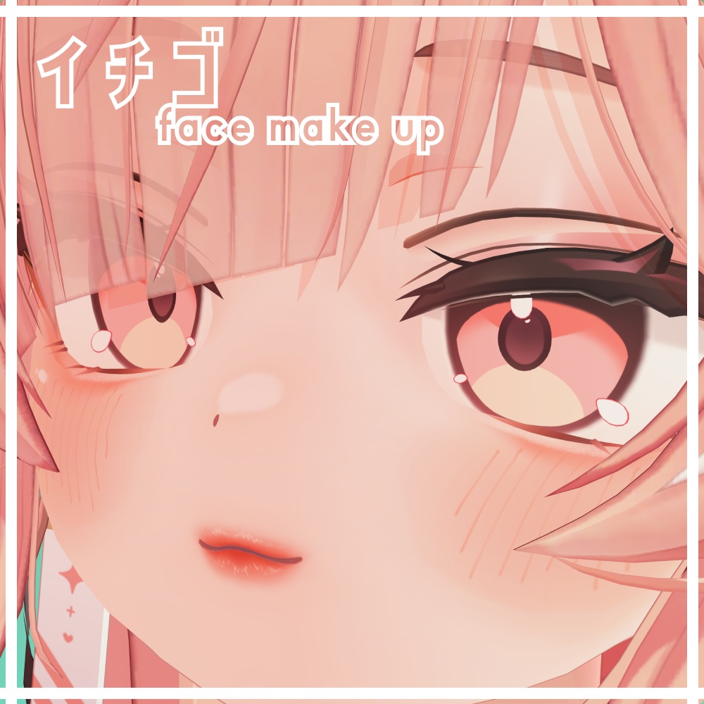 イチゴ - makeup texture 