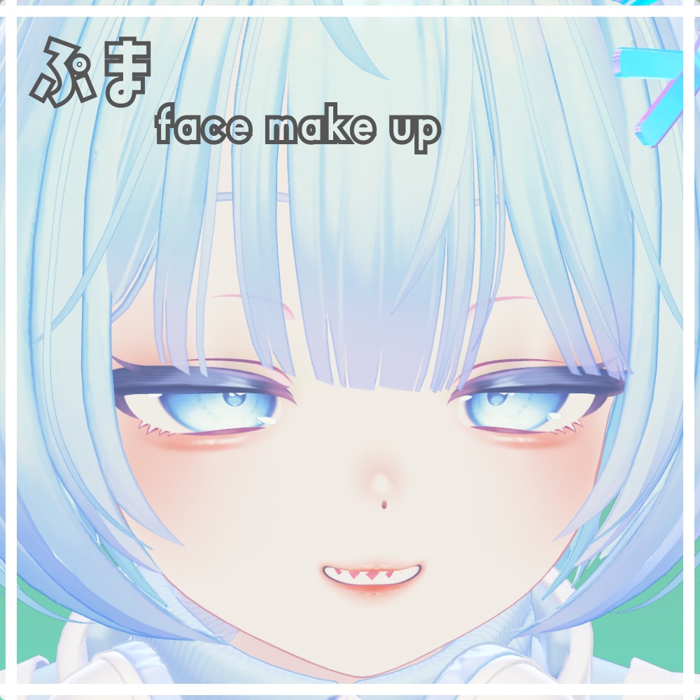 ぷま face make up texture