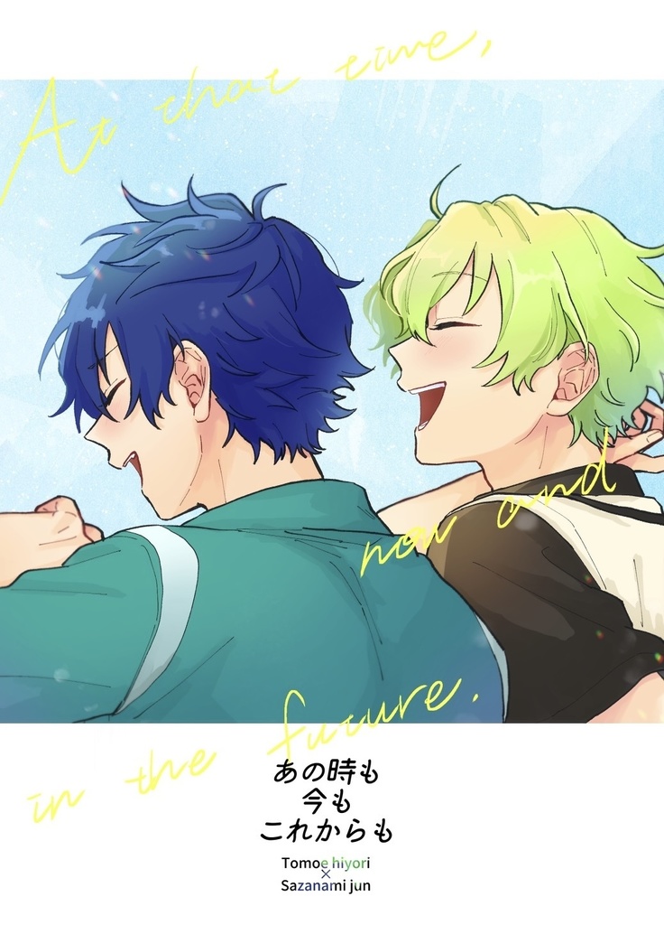 あの時も今もこれからも