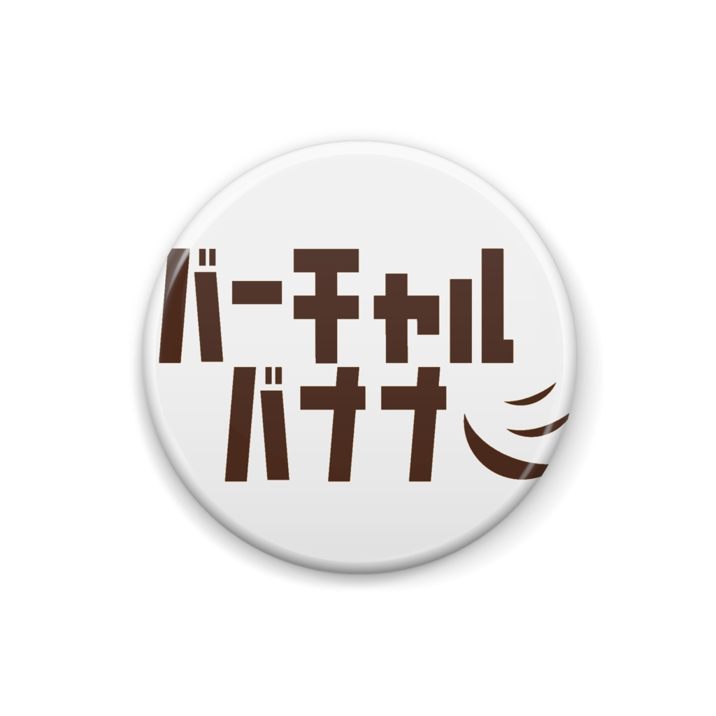 バーチャルバナナのロゴ缶バッチ