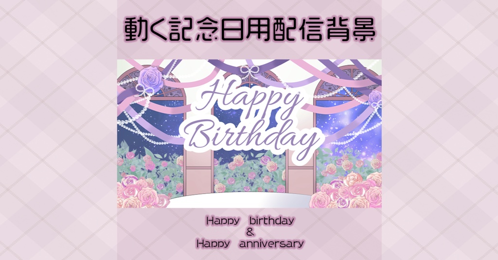 【動く背景素材】記念日用ローズ部屋