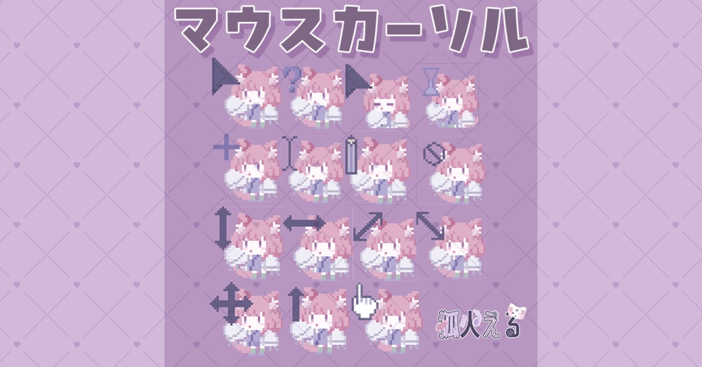 【狐火える】オリジナルマウスカーソル