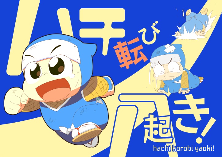 ハチ転び八起き！