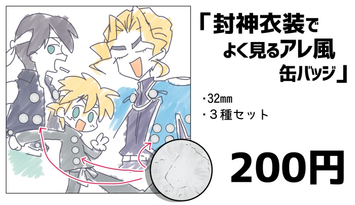封神でよく見るアレ風缶バッジ
