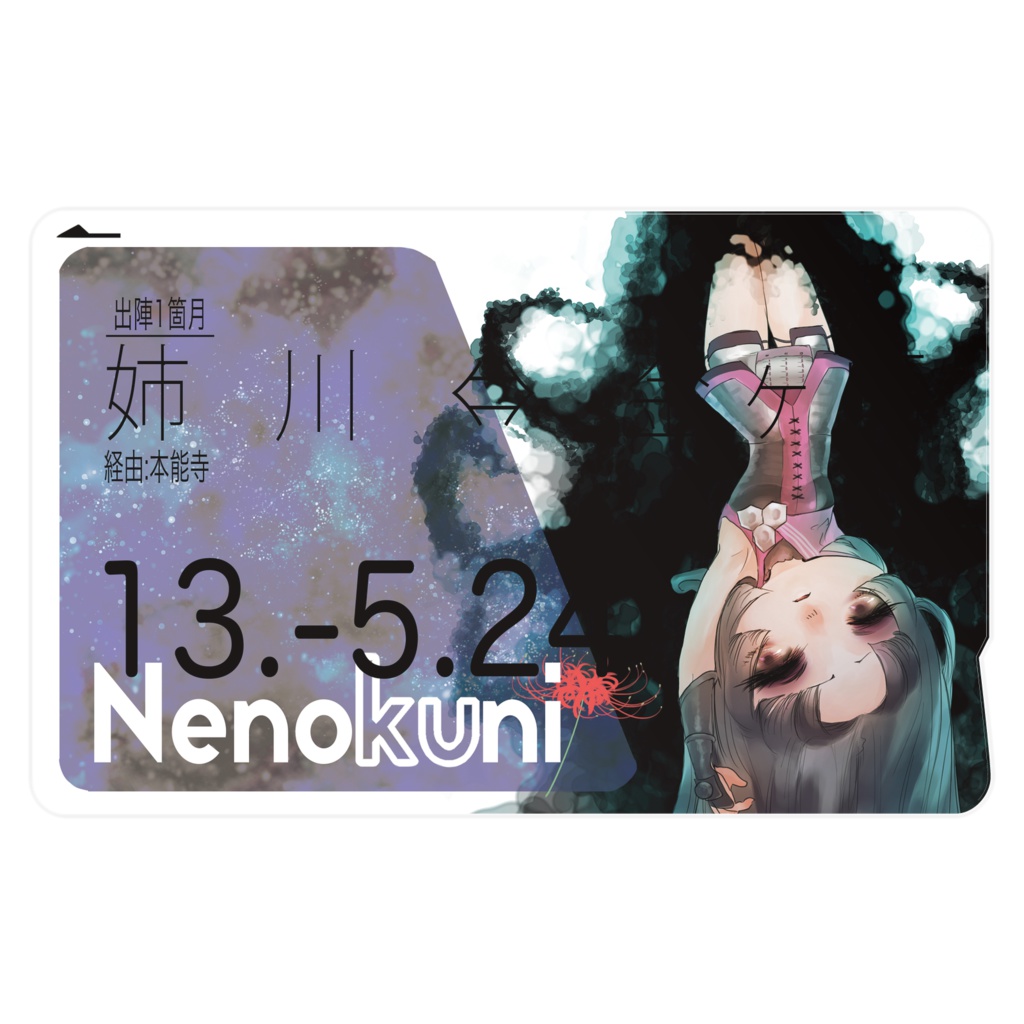 姉川へ行けるICカード(お市様ICステッカー)