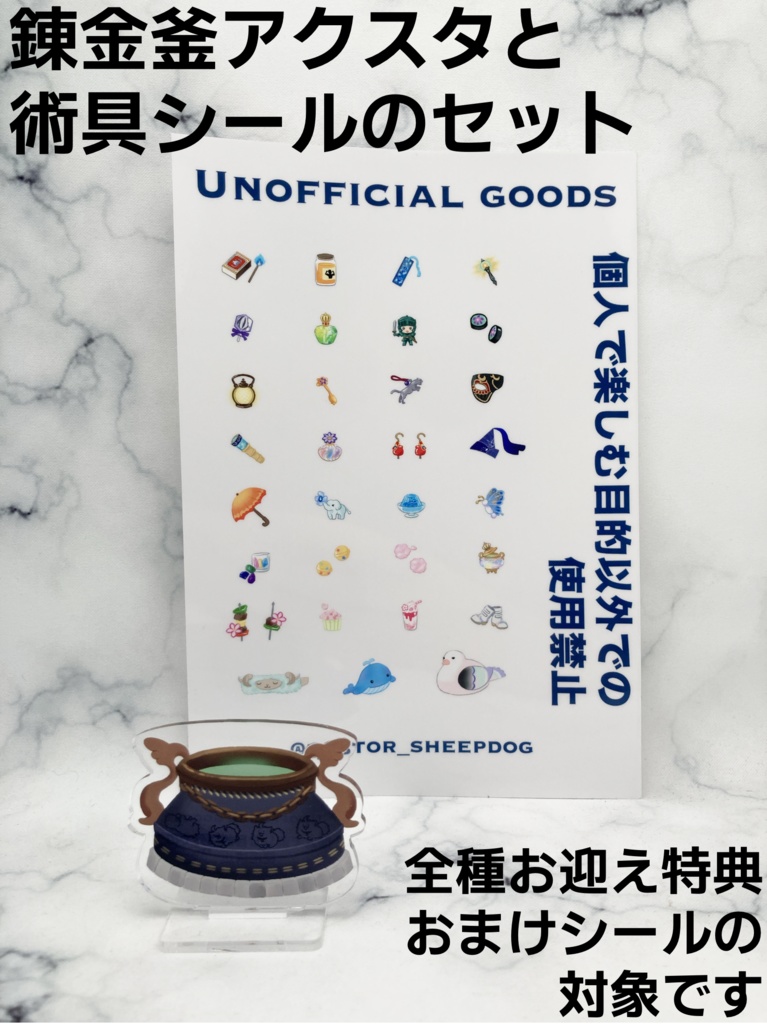錬金釜アクリルスタンド＋術具シールセット