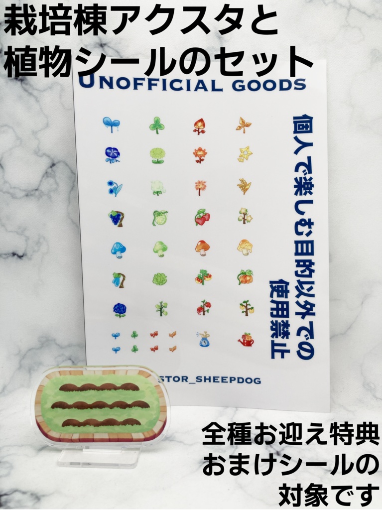 栽培棟アクリルスタンド+植物シールセット
