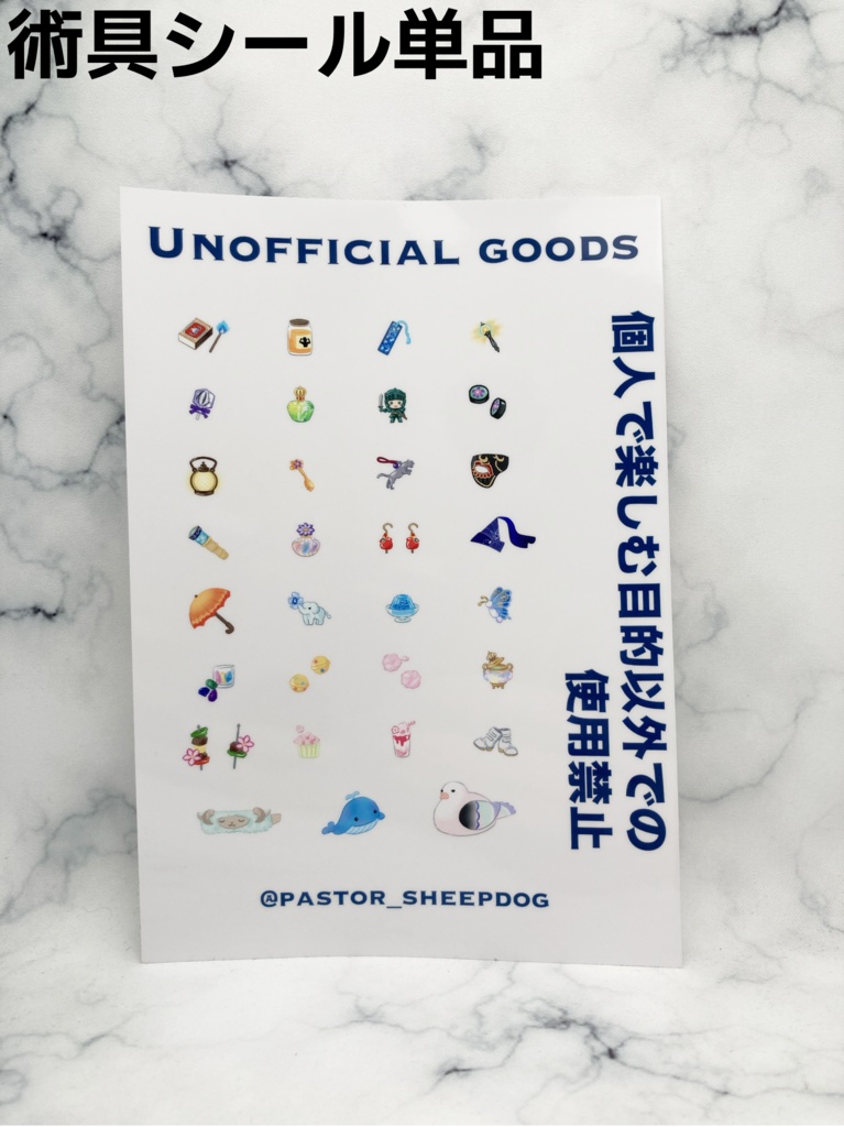 術具シール【単品】