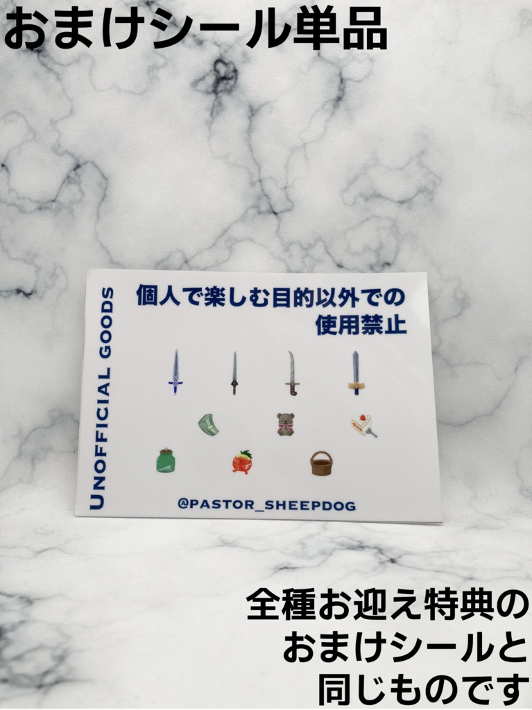 おまけシール【単品】