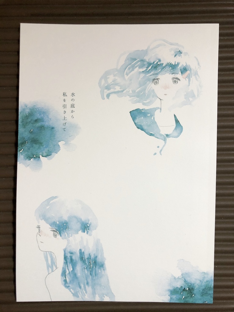 水の底から私を引き上げて(書籍版)