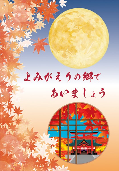 よみがえりの郷であいましょう