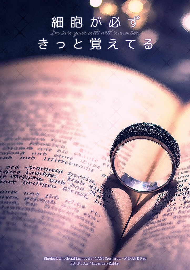細胞が必ずきっと覚えてる