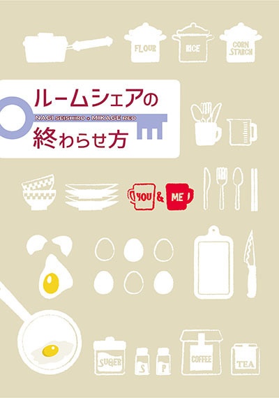 ルームシェアの終わらせ方