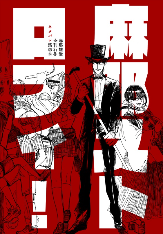 麻耶ストロフィ！