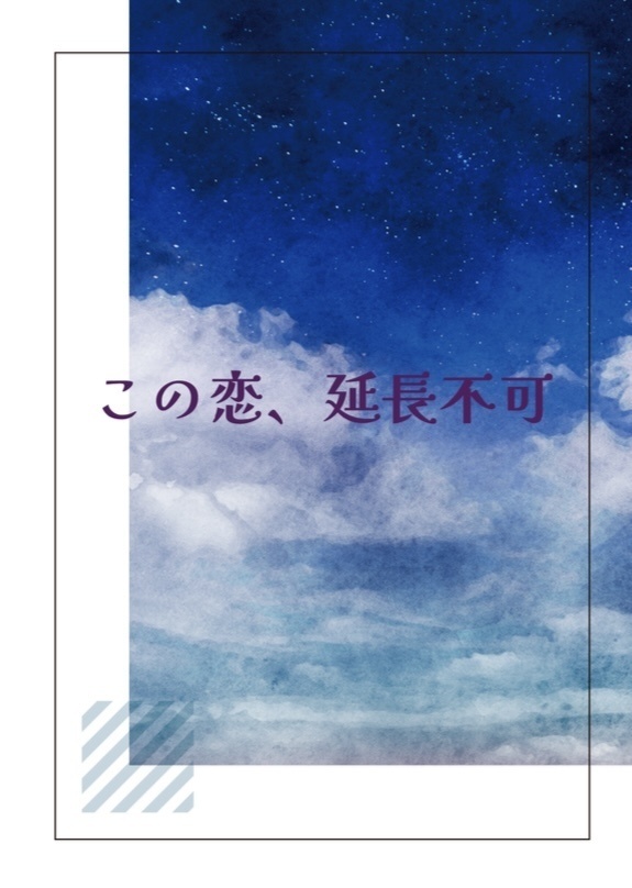 この恋、延長不可