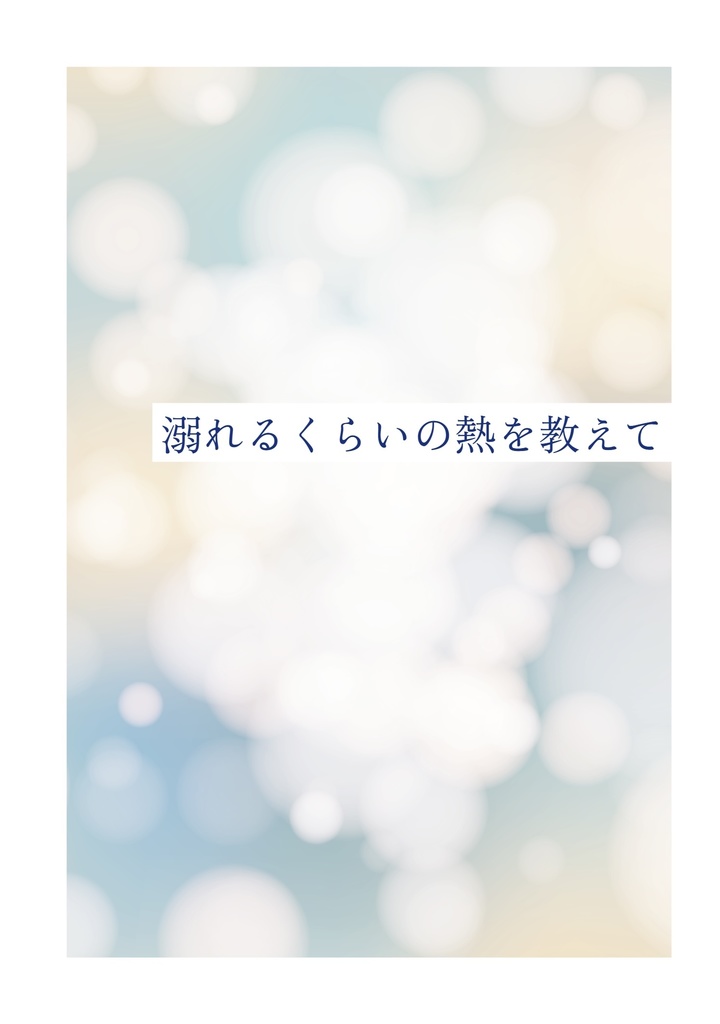 溺れるくらいの熱を教えて
