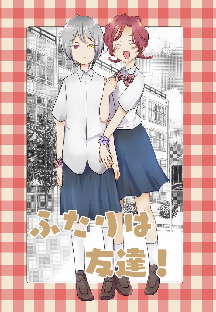 ふたりは友達！