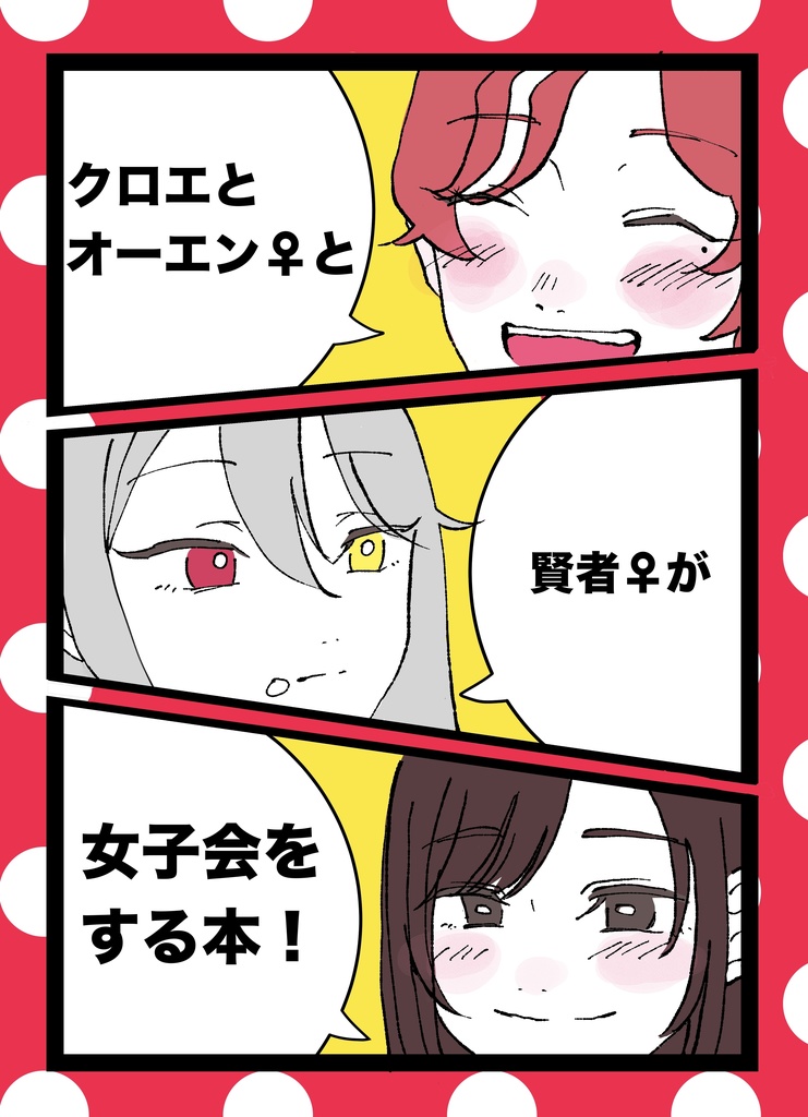 クロエとオーエン♀と賢者♀が女子会をする本！