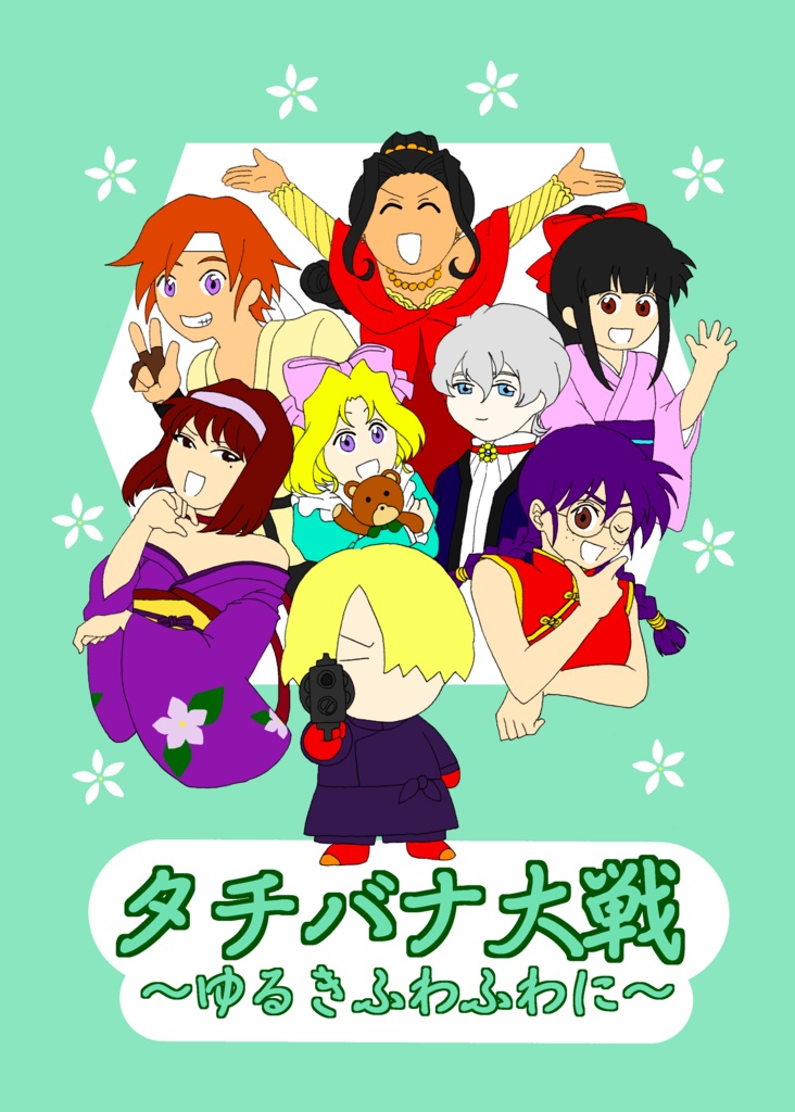【本】タチバナ大戦〜ゆるきふわふわに〜