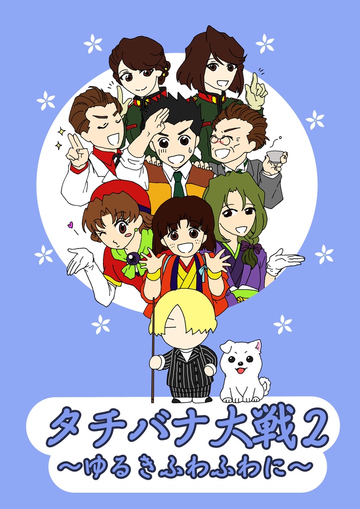 【本】タチバナ大戦2〜ゆるきふわふわに〜