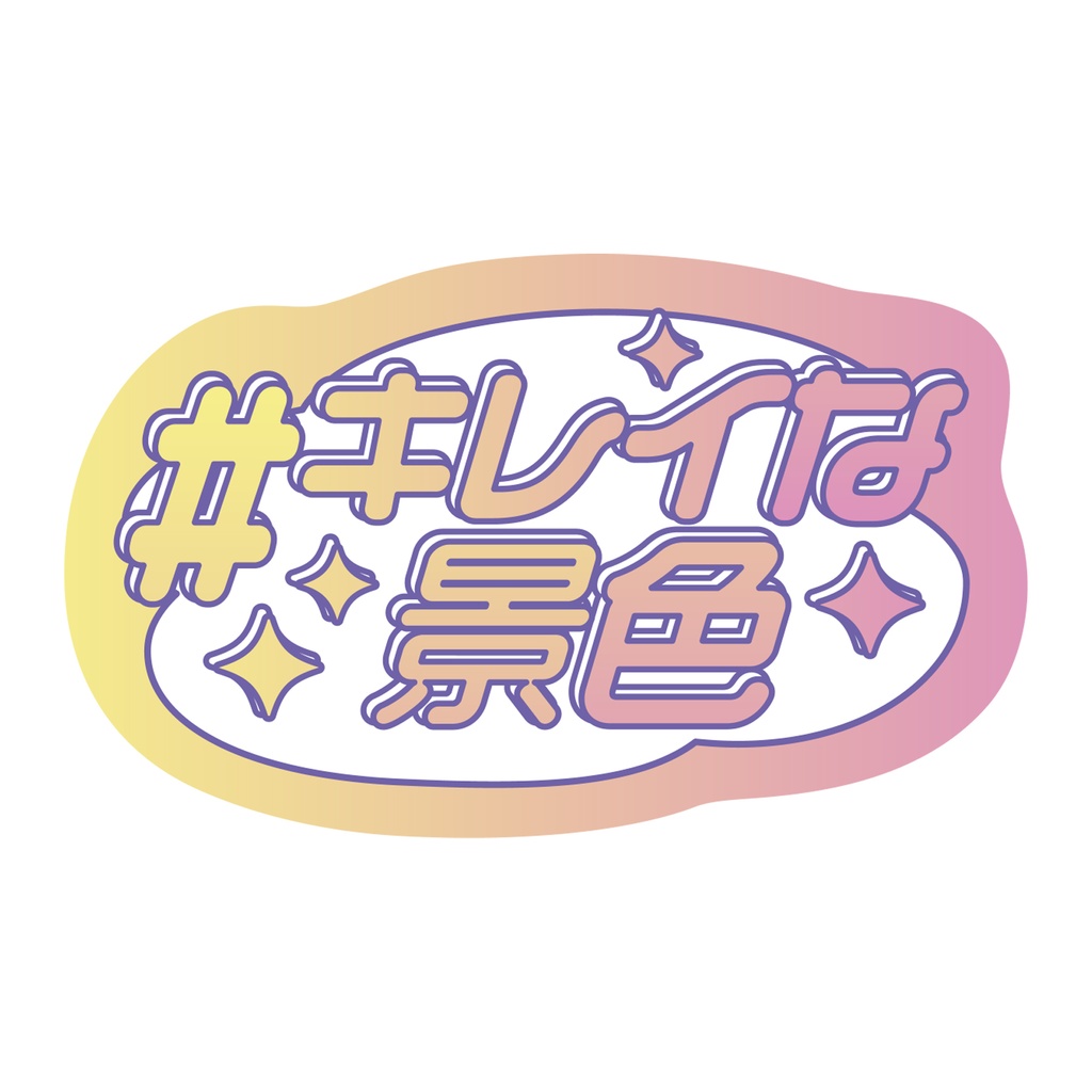 【9月末頃順次発送】親指プロップス_キレイな景色