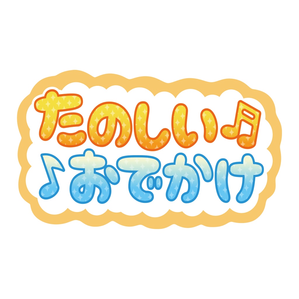 【9月末頃順次発送】親指プロップス_たのしいおでかけ