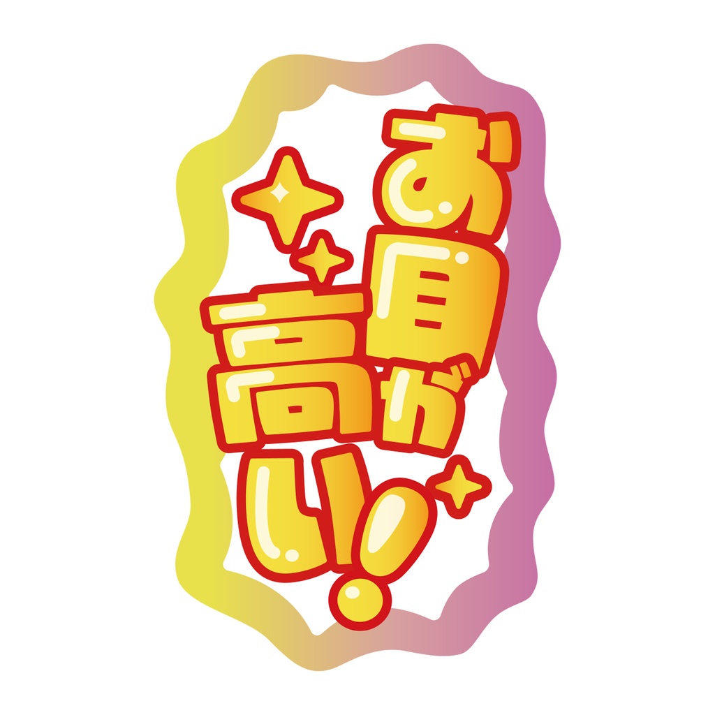 【9月末頃順次発送】親指プロップス_お目が高い!