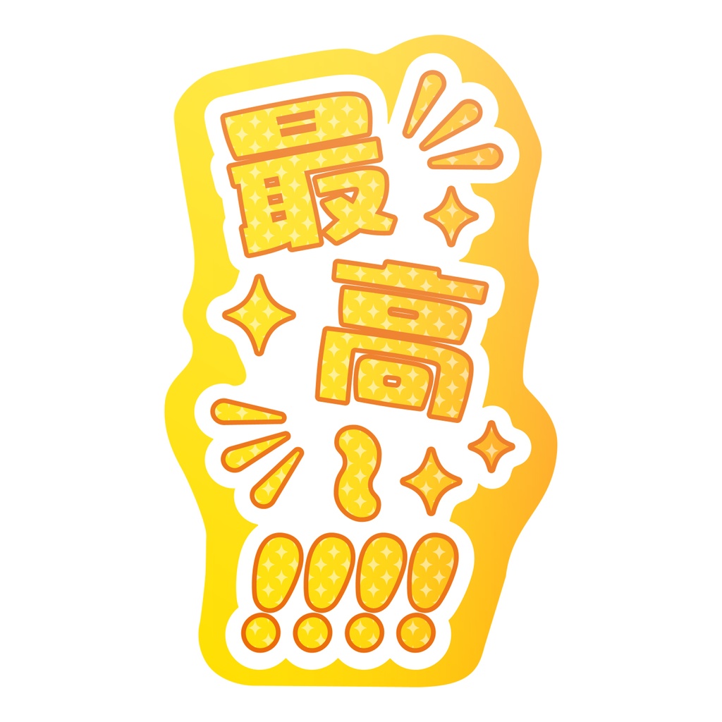 【9月末頃順次発送】親指プロップス_最高~!!!!