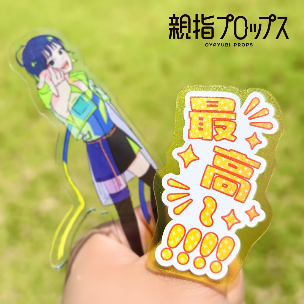 【7月末頃順次発送】親指プロップス_最高~!!!!