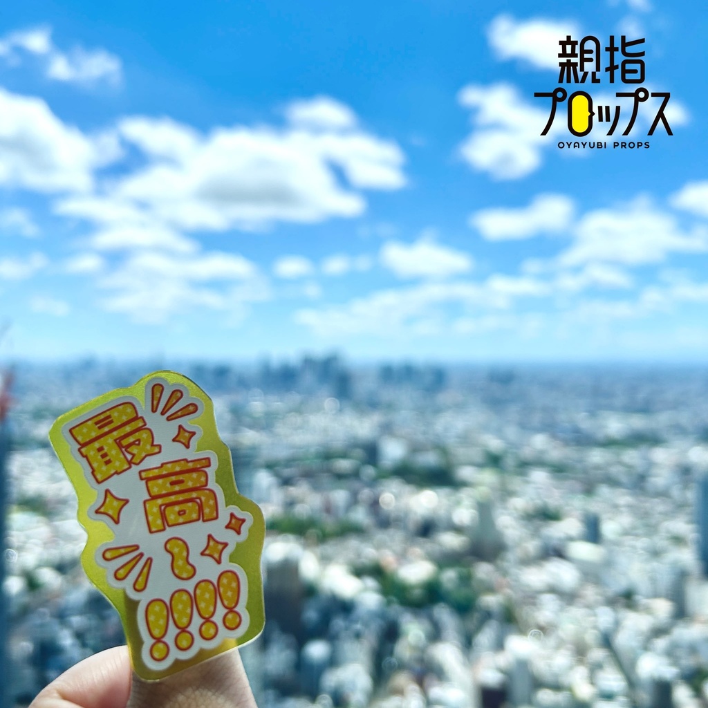 【9月末頃順次発送】親指プロップス_最高~!!!!