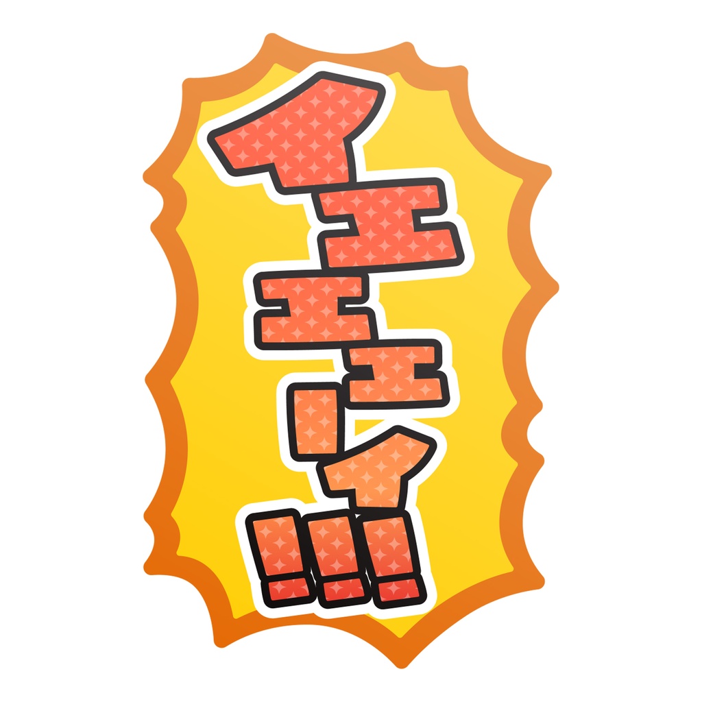 【9月末頃順次発送】親指プロップス_イエェェーイ！！！