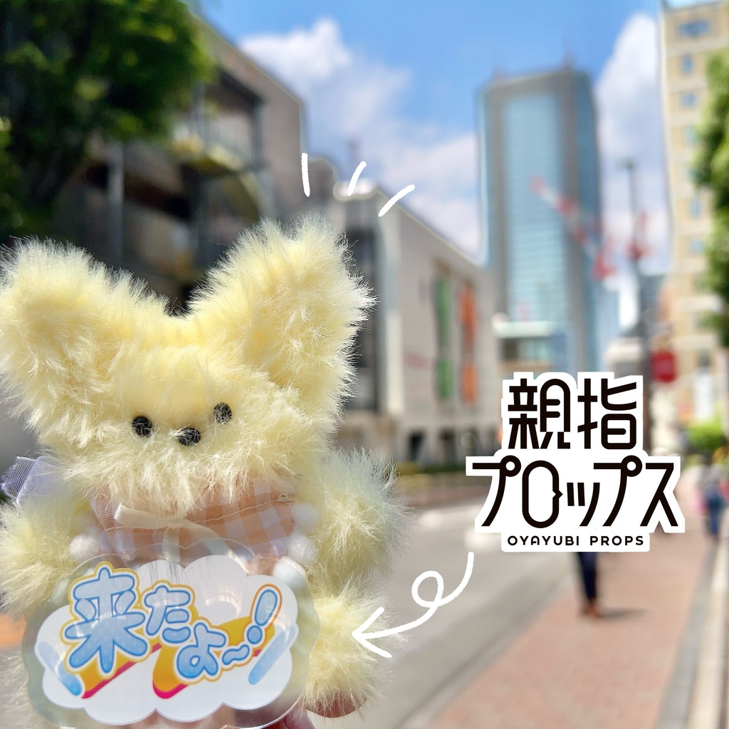 【7月末頃順次発送】親指プロップス_来たよ~!